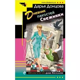 Дневник пакостей Снежинки