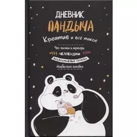 Дневник Пандыча: Креатив и все такое. Чек-листы и трекеры, челленджи, всевозможные списки, необычные линовки