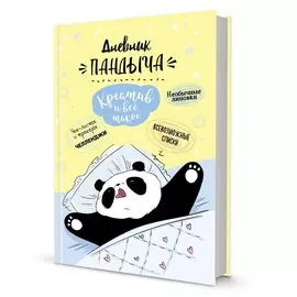 Дневник Пандыча. Креатив и всё такое