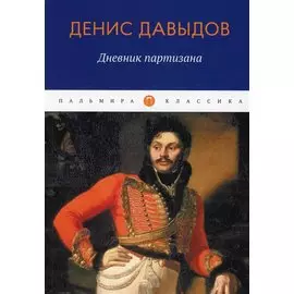 Дневник партизана