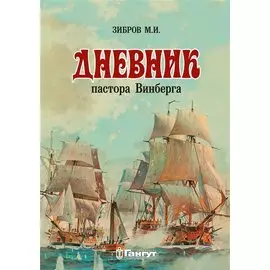 Дневник пастора Винберга