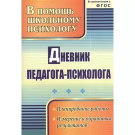 Дневник педагога-психолога. ФГОС