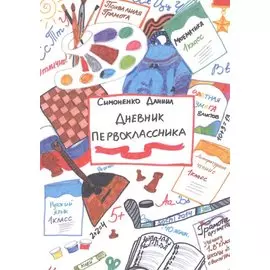 Дневник первоклассника