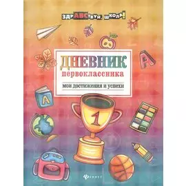 Дневник первоклассника: Мои достижения и успехи