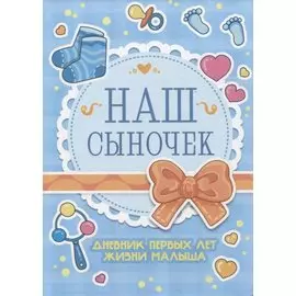 Дневник первых лет жизни малыша. Наш сыночек