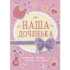 Дневник первых лет жизни малыша. Наша доченька