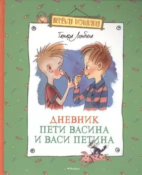 Дневник Пети Васина и Васи Петина: повесть