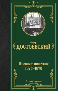 Дневник писателя (1873-1876)