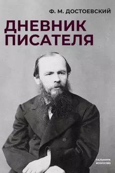 Дневник писателя