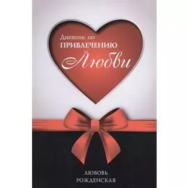 Дневник по привлечению любви