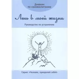 Дневник по самовоспитанию. Лень в моей жизни. Руководство по устранению
