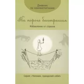 Дневник по самовоспитанию. На пороге бесстрашия (+ флешка с аутотренингами)