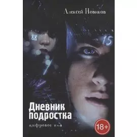 Дневник подростка. Цифровое имя
