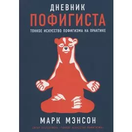 Дневник пофигиста: Тонкое искусство пофигизма на практике
