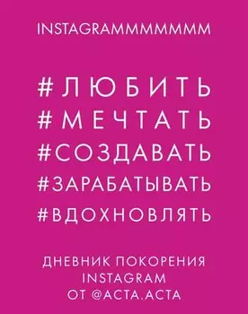 Дневник покорения Instagram от Acta Acta