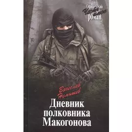 Дневник полковника Макогонова. Книга 3: повесть