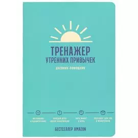 Тренажер утренних привычек: Дневник-помощник