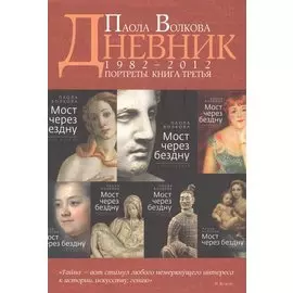 Дневник. Портреты. Книга 3. 1982-2012 года