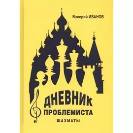 Дневник проблемиста. Шахматы
