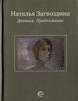 Дневник. Продолжение