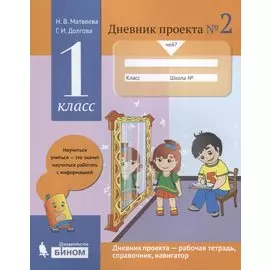 Дневник проекта №2. 1 класс : учебное пособие