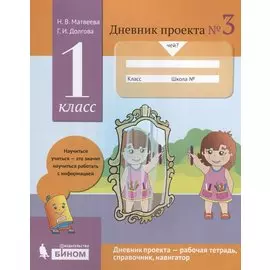 Дневник проекта №3. 1 класс : учебное пособие