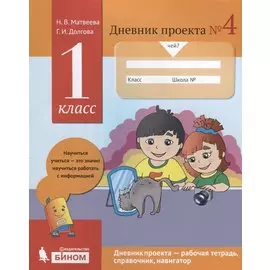 Дневник проекта №4. 1 класс : учебное пособие