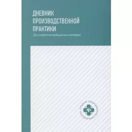 Дневник производственной практики. Для студентов медицинских колледжей