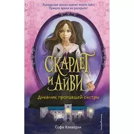 Дневник пропавшей сестры (#1)