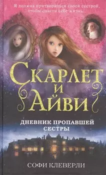 Дневник пропавшей сестры