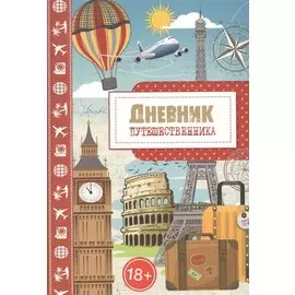 Дневник путешественника. Город