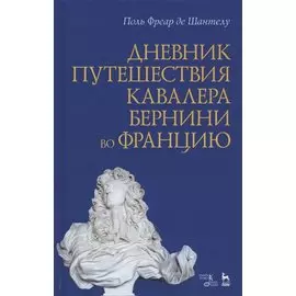 Дневник путешествия кавалера Бернини во Францию