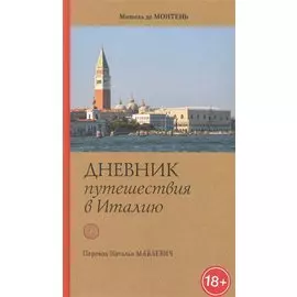 Дневник путешествия в Италию через Швейцарию и Германию в 1580-1581 гг