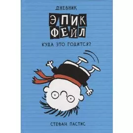Дневник "Эпик Фейл": Куда это годится?!