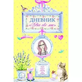 Дневник "Все обо мне"