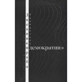 Дневник раба буржуазной "демократии"