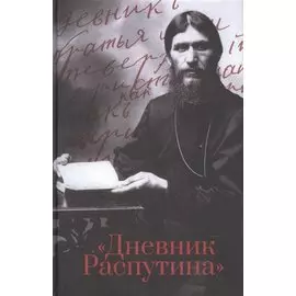 Дневник Распутина
