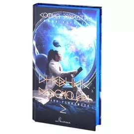 Дневник революции-2. Дилогия