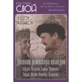 Дневник режиссера. Комедии. Гайдай, Рязанов, Быков, Чулюкин, Серый, Фетин, Коренев, Оганесян