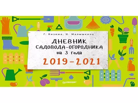Дневник садовода-огородника на 3 года. 2019–2021