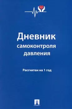 Дневник самоконтроля давления. Рассчитан на 1 год