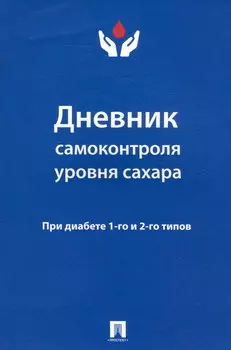 Дневник самоконтроля уровня сахара. При диабете 1 и 2 типов