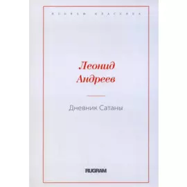 Дневник Сатаны
