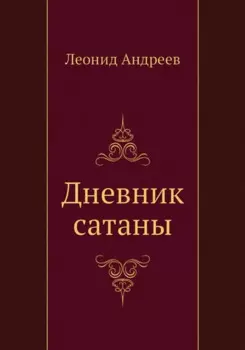 Дневник сатаны