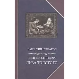 Дневник секретаря Льва Толстого