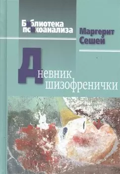 Дневник шизофренички