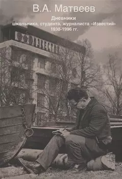 Дневник школьника, студента, журналиста Известий 1938-1996 гг