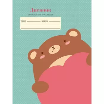 Дневник школьный для младших классов «Любимый мишка», 48 листов