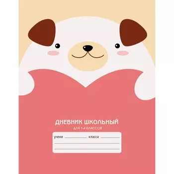 Дневник школьный для младших классов «Милый мишка», 48 листов