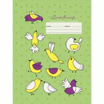 Дневник школьный для младших классов «Птичьи танцы», 48 листов
